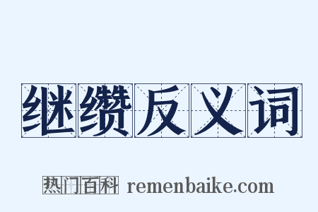 继缵反义词是什么意思的图片